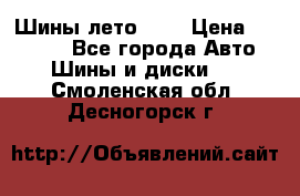 Шины лето R19 › Цена ­ 30 000 - Все города Авто » Шины и диски   . Смоленская обл.,Десногорск г.